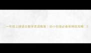 一年级上册语文数学英语教案幼小衔接必备保姆级攻略