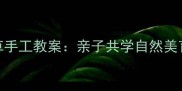 幼儿园海草手工教案亲子共学自然美育创意教程