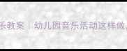 金色的太阳奥尔夫音乐教案幼儿园音乐活动这样做孩子秒变小音乐家