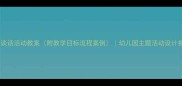 大班谈话活动教案附教学目标流程案例幼儿园主题活动设计指南