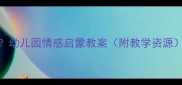 爱是什么颜色幼儿园情感启蒙教案附教学资源儿童教育干货