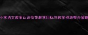 小学语文教案认识荷花教学目标与教学资源整合策略