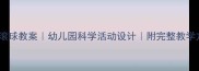 熊猫滚球教案幼儿园科学活动设计附完整教学方案