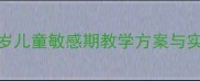 幼儿园蒙氏日常教案5-6岁儿童敏感期教学方案与实操指南附每日活动表