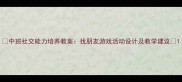 中班社交能力培养教案找朋友游戏活动设计及教学建议