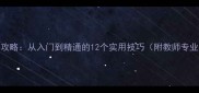 教案设计全攻略从入门到精通的12个实用技巧附教师专业发展指南