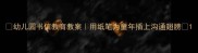 幼儿园书信教育教案用纸笔为童年插上沟通翅膀