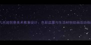 幼儿托班创意美术教案设计色彩启蒙与生活材料绘画活动指南