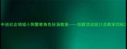 中班社会领域小狗警察角色扮演教案创新活动设计及教学目标