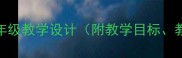 青蛙卖泥塘小学语文三年级教学设计附教学目标教学重难点教学过程