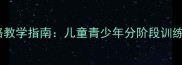 旭日东升武术套路教学指南儿童青少年分阶段训练方案与教学要点