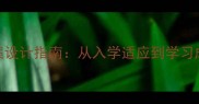 新版新学生高效教案设计指南从入学适应到学习成果提升的完整方案