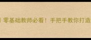 七色花语言教案零基础教师必看手把手教你打造沉浸式绘本课堂