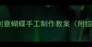 幼儿园美术活动创意蝴蝶手工制作教案附综合材料教学方案