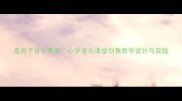 盖房子音乐教案小学音乐课堂创意教学设计与实践