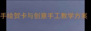 小学美术三八妇女节教案手绘贺卡与创意手工教学方案附教学步骤与作品范例