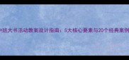 中班大书活动教案设计指南5大核心要素与20个经典案例
