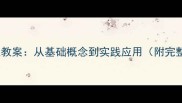 健康管理概述教案从基础概念到实践应用附完整课程大纲