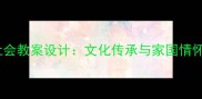 七年级人文与社会教案设计文化传承与家国情怀主题教学方案