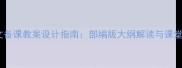 小学一年级语文备课教案设计指南部编版大纲解读与课堂活动创新方案