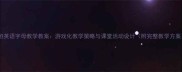 中班英语字母教学教案游戏化教学策略与课堂活动设计附完整教学方案