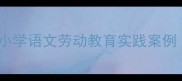 艾玛过化装节教案小学语文劳动教育实践案例附完整教学方案