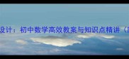 等差数列教学设计初中数学高效教案与知识点精讲附课件下载