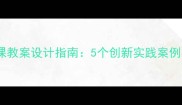小学科学活动课教案设计指南5个创新实践案例与教学资源包