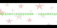 幼儿园掩耳盗铃教学方案及德育渗透策略以寓言故事掩耳盗铃为例