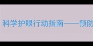 幼儿园大班健康教案科学护眼行动指南预防近视全流程教学方案