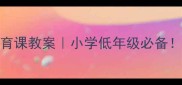 一年级安全教育课教案小学低年级必备家长必看
