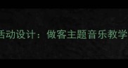 幼儿园小班音乐活动设计做客主题音乐教学方案与实施指南