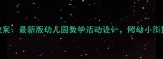 亿童大班数学教案最新版幼儿园数学活动设计附幼小衔接分层教学方案
