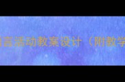 幼儿园小班新年好语言活动教案设计附教学目标与教学资源