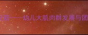 中班体育教案趣味跳皮筋幼儿大肌肉群发展与团队协作能力培养方案