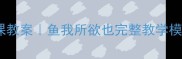 爆款文言文公开课教案鱼我所欲也完整教学模板附课件资源