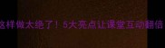 中班英语教案设计这样做太绝了5大亮点让课堂互动翻倍附完整教学案例
