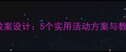 幼儿园小小班语言教案设计5个实用活动方案与教学反思附案例