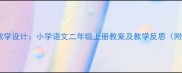 春雨的色彩教学设计小学语文二年级上册教案及教学反思附课件下载
