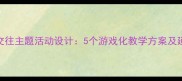 幼儿园社会教育之朋友交往主题活动设计5个游戏化教学方案及延伸活动附教学案例