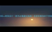 教案vs教案设计新手必看避坑指南收录率暴涨的干货秘籍