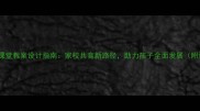 小学家长进课堂教案设计指南家校共育新路径助力孩子全面发展附详细案例
