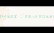 零基础幼儿龙虾绘画教案儿童美术创意教学与亲子互动指南