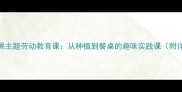 社会课教案水果主题劳动教育课从种植到餐桌的趣味实践课附详细教学方案