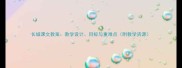 长城课文教案教学设计目标与重难点附教学资源