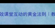 1v1教案设计高效课堂互动的黄金法则教师必备教学技巧