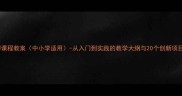 3D打印课程教案中小学适用-从入门到实践的教学大纲与20个创新项目案例