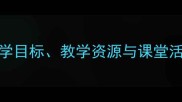海底探险小学科学教案教学目标教学资源与课堂活动设计附完整教学方案