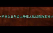 小学语文五年级上册花之歌创意教案设计