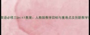 高中英语必修三Unit1教案人教版教学目标与重难点及创新教学设计